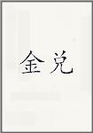 金兑