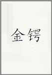 金锷