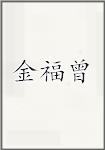 金福曾