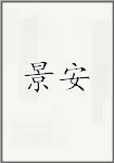 景安