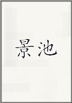 景池
