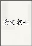 景定朝士