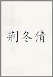 荆冬倩