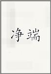 净端