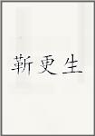 靳更生