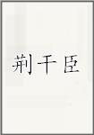 荆干臣