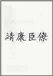 靖康臣僚