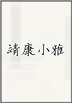 靖康小雅