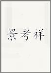 景考祥