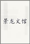 景龙文馆