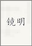 镜明