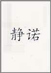静诺