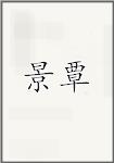 景覃