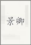 景卿