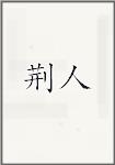 荆人