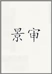 景审