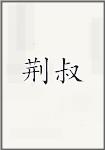 荆叔