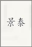 景泰