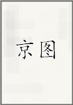 京图