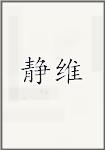 静维