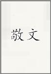 敬文