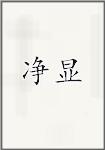 净显