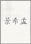 景希孟