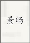 景旸