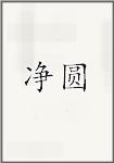 净圆