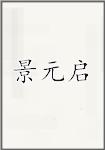 景元启
