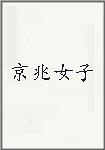 京兆女子