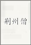 荆州僧