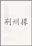 荆州掾