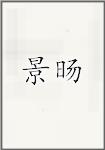 景旸