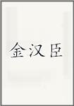 金汉臣