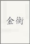 金衡