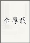 金厚载