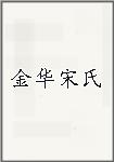 金华宋氏