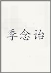 季念诒
