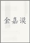 金嘉谟