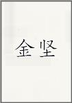 金綎