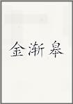 金渐皋