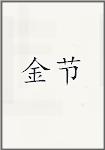 金节