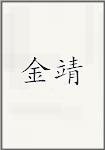 金靖