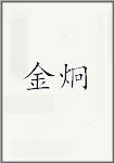 金炯