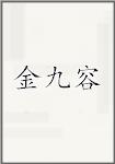 金九容
