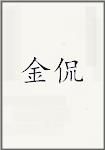 金侃