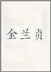 金兰贞