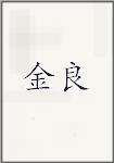 金良