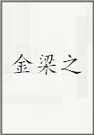 金梁之